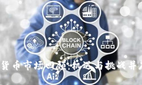 2022年加密货币市场回顾：机遇与挑战并存的投资乐园