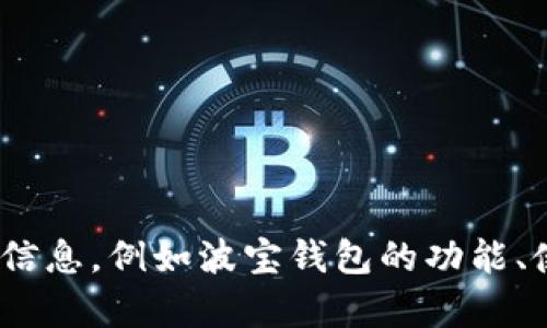 波宝钱包的英文名称是 