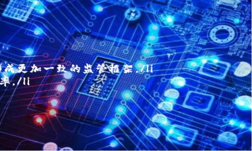 biao-ti了解虚拟币持仓限制：投资新手必读的规范与趋势/biao-ti

虚拟币, 持仓限制, 投资策略/guanjianci

一、虚拟币持仓限制的背景与意义

随着区块链技术的迅猛发展，虚拟货币市场不断扩大，吸引了大量投资者的关注。然而，虚拟货币投资的复杂性和风险性也随之增加。在此背景下，各国监管机构逐渐意识到虚拟币持仓的必要性，开始制定相应的持仓限制。一方面，持仓限制旨在保护普通投资者的利益，防止市场操纵和过度投机；另一方面，它也为虚拟币市场的健康发展提供了保障。

持仓限制的出现，使得投资者在进行虚拟币交易时必须更加谨慎。理性的投资者会通过研究市场行情、分析政策动向以及评估自身的风险承受能力来制定投资策略，以求在合法合规的框架内实现资本增值。

二、虚拟币持仓限制的主要形式

目前，各国对于虚拟币持仓限制的规定形式多样，主要包括以下几种：

ul
    listrong法律法规限制：/strong一些国家通过法律法规明确规定个人或机构在虚拟币交易中的持仓限制，例如，规定个人每次交易的最大金额、每日最大交易次数等。/li
    listrong平台规则限制：/strong大多数数字货币交易平台会自行设定规则，例如，限制用户的单笔交易金额、总持仓量等，以控制风险并保护用户利益。/li
    listrong财务监管要求：/strong部分国家的金融监管机构要求虚拟币交易平台进行资金来源审核和持仓报告，以防止洗钱等违法行为的发生。/li
/ul

这些持仓限制不仅影响了投资者的交易策略，也直接关系到市场的流动性和整体生态。投资者在操作时必须充分了解这些限制，以便进行相应的调整。

三、应对持仓限制的投资策略

面对不断变化的持仓限制，投资者需要灵活调整自己的投资策略。以下是一些建议：

ul
    listrong分散投资：/strong避免将所有资金都投在单一币种上，通过多样化的投资组合降低风险。这不仅可以帮助投资者规避持仓限制的影响，而且还可以平衡投资收益。/li
    listrong关注市场信息：/strong及时了解政策动态和市场变化，确保自己的投资决策符合最新法规，避免因政策变化导致的资金损失。/li
    listrong设定合理的止损位：/strong在投资前设定止损线，降低可能的损失。即使在持仓限制严格的情况下，合理的止损策略也能帮助投资者减少风险。/li
/ul

四、持仓限制对虚拟币市场的影响

持仓限制在一定程度上弥补了市场的不足，维护了市场的健康发展。但其对虚拟币市场的影响是多方面的：

ul
    listrong减少投机行为：/strong严格的持仓限制有助于抑制投机行为，从而增强市场稳定性。较低的投机活动可以让价格更趋向于其内在价值，减少因市场情绪导致的剧烈波动。/li
    listrong提高市场透明度：/strong通过规定持仓限制，更多的监管信息将被披露，从而提高市场的透明度。这使得投资者能够更好地了解市场动向，做出更明智的决策。/li
    listrong拥抱合规性：/strong大部分投资者对法规合规性越来越重视，因此适度的持仓限制能够帮助虚拟币市场获得更多的认可和接受度，促进主流市场的接纳。/li
/ul

五、常见问题解答

1. 在多少种虚拟货币中可以持仓？

持仓数量通常与各国法规规定和交易平台规则紧密相关。大部分交易平台并没有明确限制用户可以持有多少种虚拟货币，而是根据市场需求和流动性情况自行决定。不过，在某些国家和地区，特别是在加强金融监管的情况下，可能会对某些特定币种制定持仓限制，以下是几个关键因素：

ul
    listrong法定货币与法币兑换：/strong大部分允许交易的虚拟货币都需要以法定货币进行购买，因此在法币兑换的交易中，资金的流动及其持有的相关性将直接影响用户的资产配置与管理。/li
    listrong政策法规风险：/strong持有的虚拟币数量和种类可能随着政策法规的变化而发生改变，投资者需要随时关注相关法规的动态，以便及时调整回馈集中股票。/li
    listrong投资者的资产配置策略：/strong这涉及到个人的风险承受能力与投资目标，建议分散投资于多个币种，降低因单一投资导致的风险。/li
/ul

2. 如何选择合适的虚拟币进行投资？

选择合适的虚拟币进行投资是每位投资者的关心问题，良好的起点将为后续的投资打下坚实的基础，以下是一些建议：

ul
    listrong市场需求分析：/strong投资者应对虚拟货币市场进行深入调研与分析，关注市场需求及趋势，明确哪些币种在未来可能会出现较大幅度的上涨。/li
    listrong技术面与基本面分析：/strong同时，需关注每个币种的技术指标和基本面信息，包括其开发团队背景、应用场景及创新技术等。/li
    listrong社区支持与生态圈：/strong币种的社区活跃度、发展历程及其生态系统也是良好币种的重要指标，强大的社区支持将为币种的发展保驾护航。/li
/ul

3. 持仓限制对交易策略的影响有多大？

持仓限制对投资者的交易策略影响直接且深远。它影响着投资者的资金分配、交易频率及风险控制措施等方面，以下为详细分析：

ul
    listrong资金分配限制：/strong持仓限制要求投资者在配置资产时充分考虑各个币种的比例，这能有效提高资产管理的科学性，投资者需要保证在不违反持仓限制的情况下，实现最佳的资金利用率。/li
    listrong交易频率与策略调整：/strong持仓限制将影响投资者的交易策略与执行频率，必须在操作中维持一定的灵活性，确保在不同情况下迅速调整操作策略以适应市场需求。/li
    listrong风险控制与管理：/strong投资者必须认识到持仓限制并不会消除市场风险，反而在一定程度上使得风险控制成为了一种常态化的行为，建议制定更为严谨的风险管理方案来应对市场变化。/li
/ul

4. 未来持仓限制的发展趋势如何？

虚拟币市场正处于快速发展中，持仓限制的演变也将随之进行探索与转型。以下是未来持仓限制的发展趋势：

ul
    listrong合规性与国际化：/strong随着国际间业务的日益增多，越来越多的国家和地区将加强跨境金融监管，持仓限制也将走向国际化，预计将形成更加一致的监管框架。/li
    listrong科技驱动的监管模式：/strong科技因素将推动持仓限制的看法发生变更，发展人脸识别、区块链等新技术将极大增强监管的透明度与效率。/li
    listrong用户友好的政策：/strong未来的持仓限制有望更加人性化，尤其关注用户体验，保障投资者的合法权益，展示市场的诚信与活力。/li
/ul

总体而言，虚拟币持仓限制虽带来了不小的挑战，但也为投资者指明了方向，合理应对限制将助力未来的投资成功。