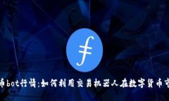 探秘虚拟币bot行情：如何利用交易机器人在数字