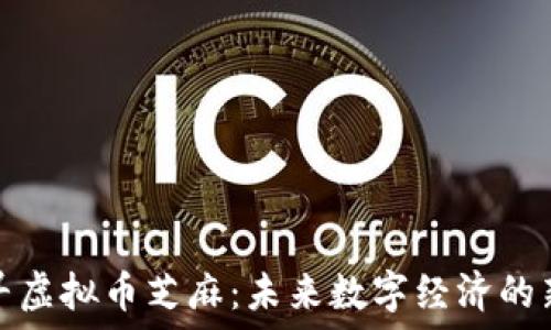   
探寻虚拟币芝麻：未来数字经济的新宠