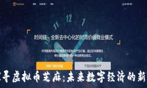   
探寻虚拟币芝麻：未来数字经济的新宠