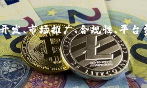 发行自己的虚拟币的成本可以因多种因素而有所不同，包括技术开发、市场推广、合规性、平台费用等。以下是对这个问题的详细介绍结构，以及可能的相关问题。


发行自己的虚拟币需要多少钱？全面解析成本结构