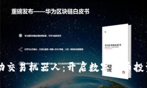 虚拟币自动交易机器人：开启数字货币投资的新纪元