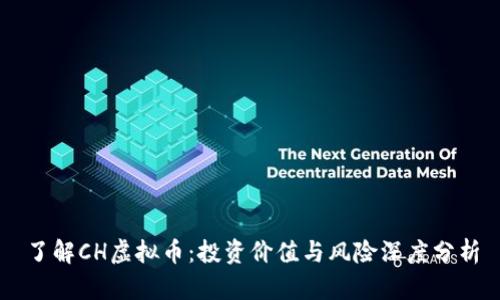 了解CH虚拟币：投资价值与风险深度分析