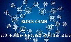 2023年十大虚拟币钱包推荐：安全、便捷、功能齐