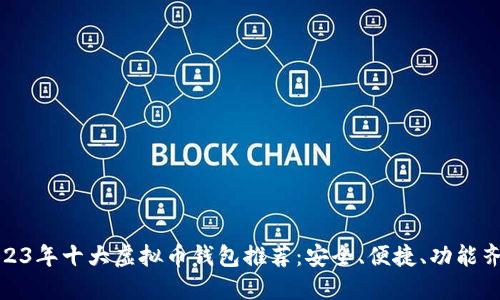 2023年十大虚拟币钱包推荐：安全、便捷、功能齐全