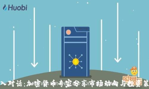 
深入对话：加密货币专家分享市场动向与投资策略