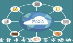 深入对话：加密货币专家分享市场动向与投资策