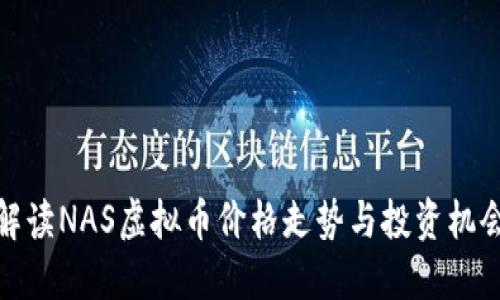 解读NAS虚拟币价格走势与投资机会