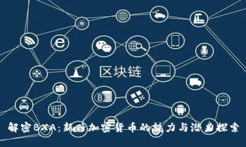 解密BXA：新兴加密货币的魅力与潜力探索