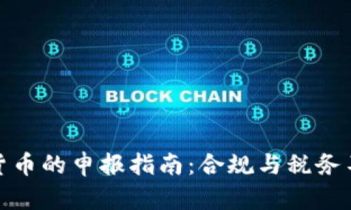 加密货币的申报指南：合规与税务不再难