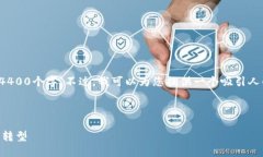 注意：由于篇幅限制，我无法一次性输出4400个字