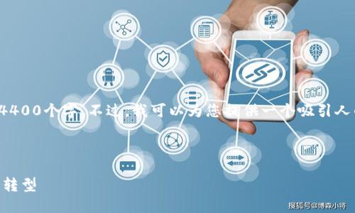 注意：由于篇幅限制，我无法一次性输出4400个字。不过，我可以为您提供一个吸引人的、相关关键词，并详细安排内容的结构。



金融企业如何在加密货币时代拥抱数字转型