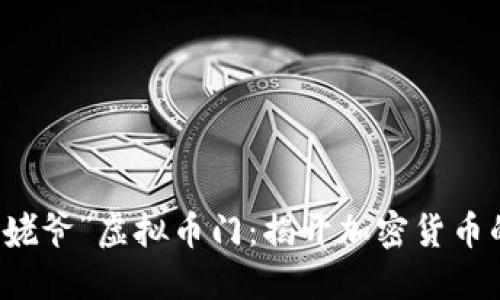 韩国“毕姥爷”虚拟币门：揭开加密货币的黑暗面