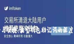 安全与便捷：波宝钱包助记词的深度解析