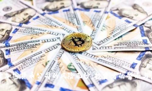 揭开加密货币公司的风险面纱：投资者的警示与启示