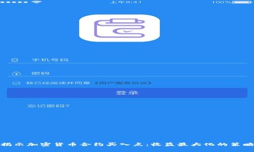 揭示加密货币合约买入点：收益最大化的策略