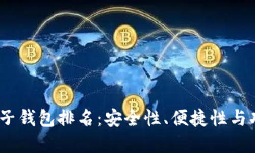 2023年虚拟币电子钱包排名：安全性、便捷性与功能性的完美结合
