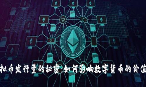 揭开虚拟币发行量的秘密：如何影响数字货币的价值与市场