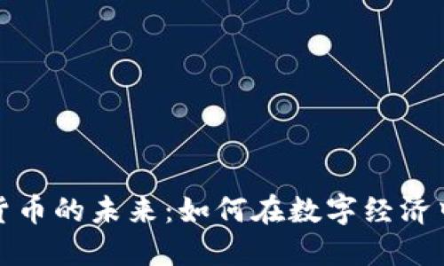 探索加密货币的未来：如何在数字经济中获得成功