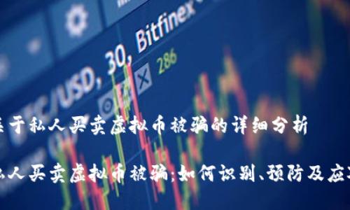 关于私人买卖虚拟币被骗的详细分析
私人买卖虚拟币被骗:如何识别、预防及应对