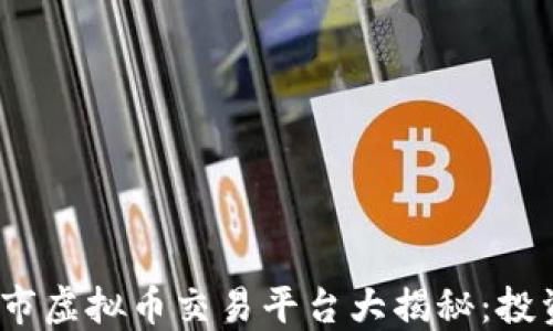 
2023年最新上市虚拟币交易平台大揭秘：投资者的最佳选择