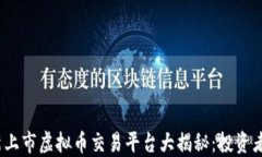 2023年最新上市虚拟币交易平台大揭秘：投资者的