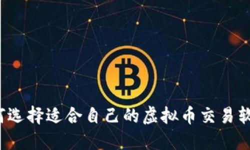 如何选择适合自己的虚拟币交易软件？