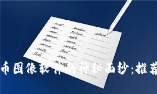 揭开加密货币图像软件的神秘面纱：推荐和使用指南