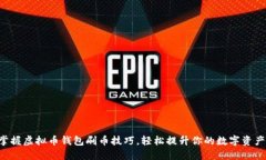 掌握虚拟币钱包刷币技巧，轻松提升你的数字资