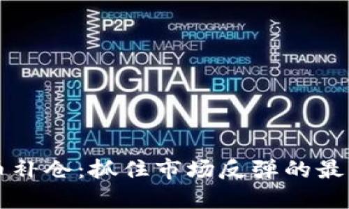 虚拟币补仓：抓住市场反弹的最佳时机