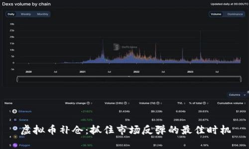 虚拟币补仓：抓住市场反弹的最佳时机