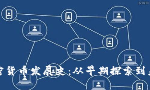 英国加密货币发展史：从早期探索到未来机遇