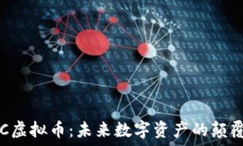   
YCC虚拟币：未来数字资产的颠覆者