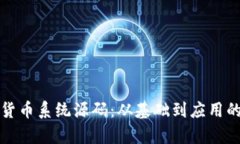 揭秘加密货币系统源码：从基础到应用的全景分