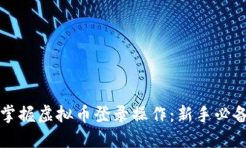 全面掌握虚拟币登录操作：新手必备指南