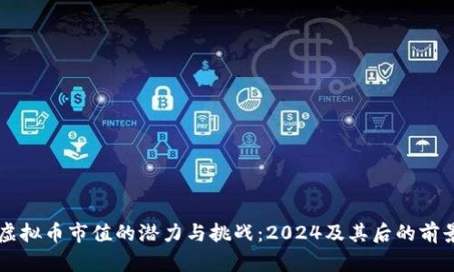 未来虚拟币市值的潜力与挑战：2024及其后的前景分析