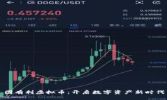 图有利虚拟币：开启数字资产新时代