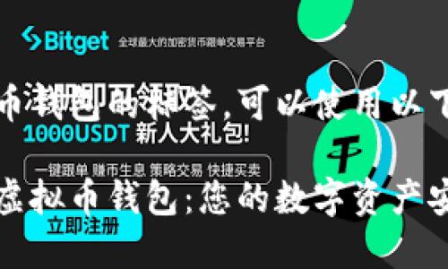 关于虚拟币钱包的标签，可以使用以下内容：

全面了解虚拟币钱包：您的数字资产安全守护者