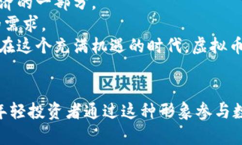   探索虚拟币猫女：数字世界中的女性力量与经济新机遇 / 
 guanjianci 虚拟币, 猫女, 女性力量 /guanjianci 

引言：虚拟币猫女的兴起
在数字化的时代中，虚拟币作为一种新兴的金融科技，其魅力和潜力不断吸引着全球的关注。而在这个经济生态中，