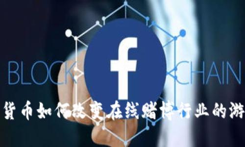 : 加密货币如何改变在线赌博行业的游戏规则