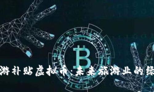 探索旅游补贴虚拟币：未来旅游业的绿色信号