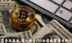 颠覆金融未来：深入探索PRO加密数字货币的潜力