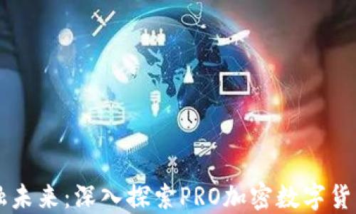 
颠覆金融未来：深入探索PRO加密数字货币的潜力