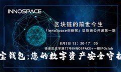 波宝钱包：您的数字资产安全守护者
