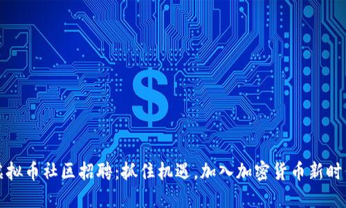 虚拟币社区招聘：抓住机遇，加入加密货币新时代