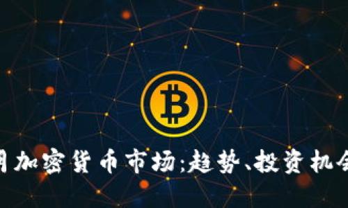 探秘六月加密货币市场：趋势、投资机会与风险