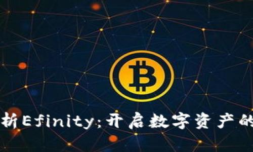 深度解析Efinity：开启数字资产的新纪元