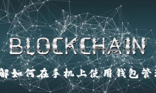 瑞波币：全面了解如何在手机上使用钱包管理你的数字资产